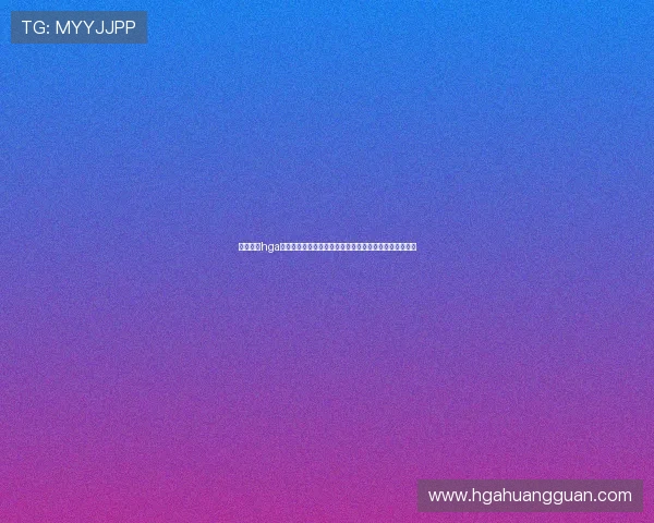 快速注册hga皇冠平台开启世界杯直播观看与丰富体育内容的完整步骤