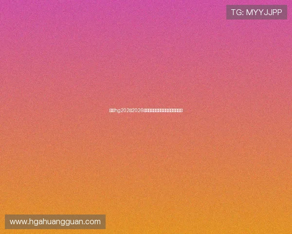 皇冠hg202：2026年世界杯比赛时间表与精彩赛事回顾